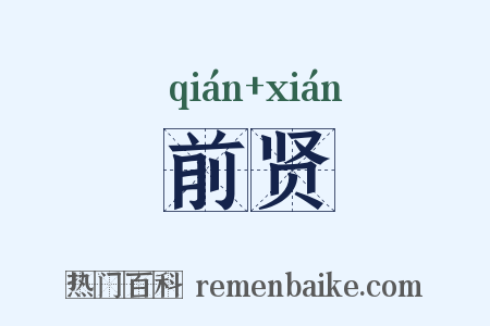 前贤是什么意思的图片